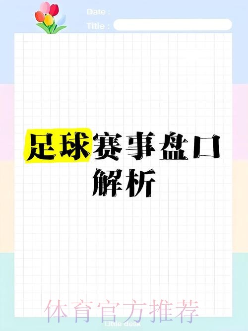 2026世界杯盘口推荐攻略分析